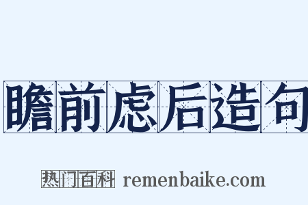 瞻前虑后造句是什么意思的图片